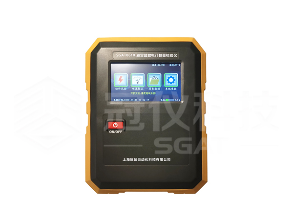 SGAT8610避雷器放电计数器校验仪